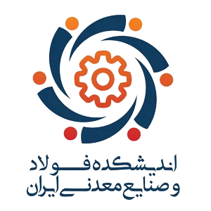 اندیشکده فولاد و صنایع معدنی ایران