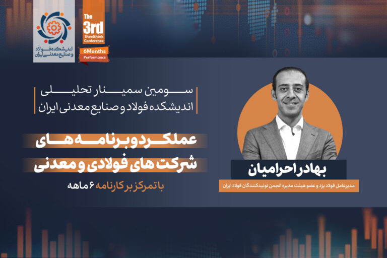 ارائه مهندس بهادر احرامیان، عضو هیئت مدیره انجمن تولیدکنندگان فولاد ایران