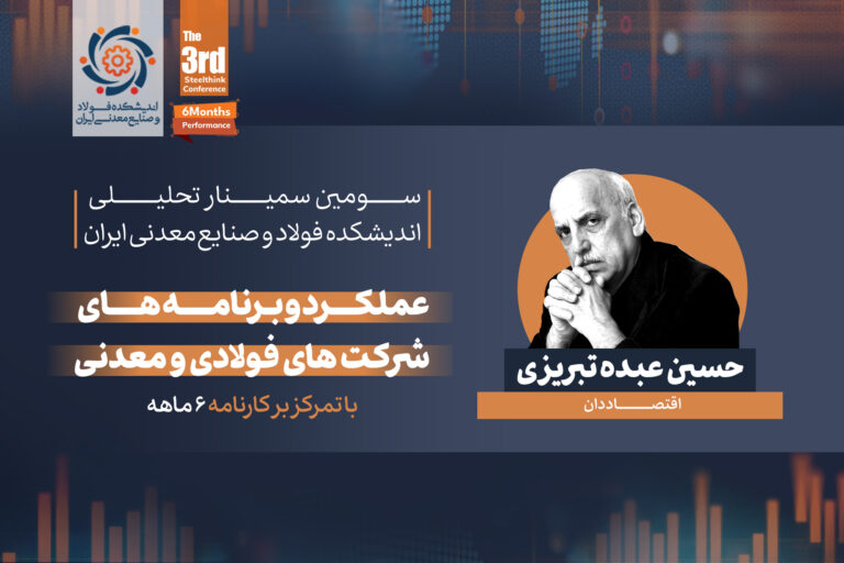 ارائه دکتر حسین عبده تبریزی، اقتصاددان برجسته کشور