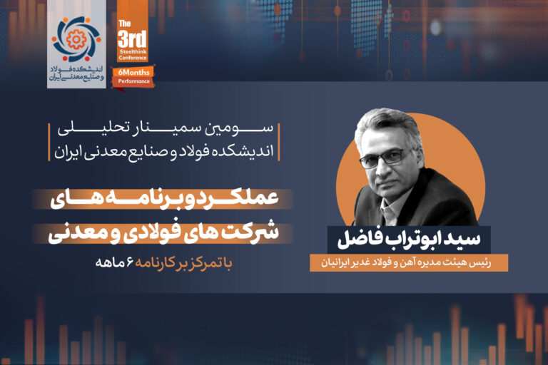 ارائه دکتر سید ابوتراب فاضل، رئیس هیئت مدیره آهن و فولاد غدیر ایرانیان