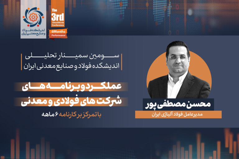 ارائه دکتر محسن مصطفی‌پور، مدیرعامل فولادآلیاژی ایران