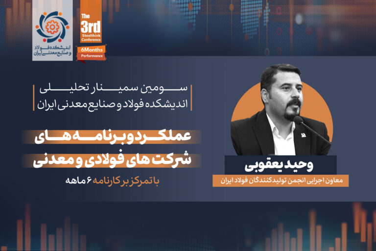 ارائه مهندس وحید یعقوبی، معاون اجرایی انجمن تولیدکنندگان فولاد ایران