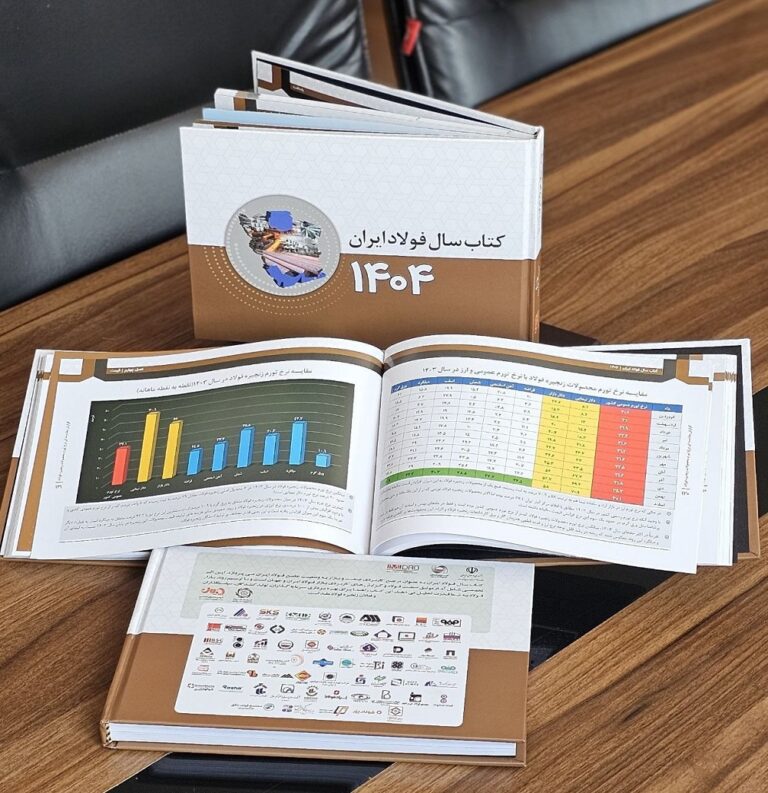 کتاب سال فولاد ایران 1404