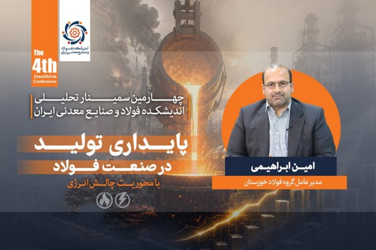 ارائه امین ابراهیمی، مدیرعامل گروه فولاد خوزستان