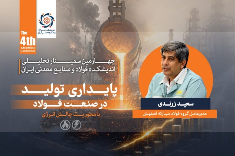 ارائه سعید زرندی، مدیرعامل گروه فولاد مبارکه اصفهان
