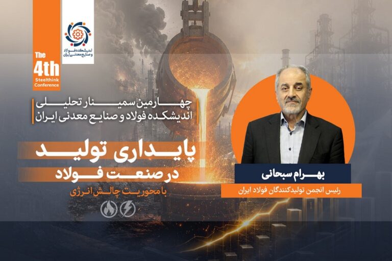 ارائه بهرام سبحانی، رئیس انجمن تولیدکنندگان فولاد ایران