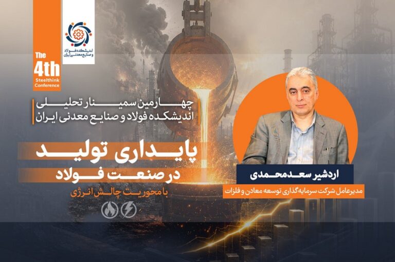 ارائه اردشیر سعدمحمدی، مدیرعامل شرکت سرمایه‌گذاری توسعه معادن و فلزات
