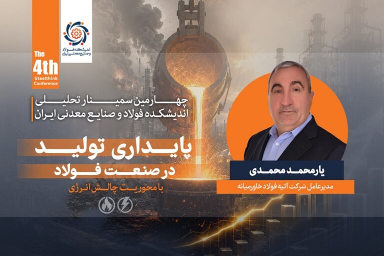 ارائه یارمحمد محمدی، مدیرعامل شرکت فولاد آتیه خاورمیانه
